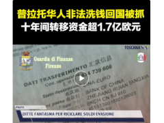 （视频）Prato华人洗黑钱1.7亿欧被抓,1700万欧资产被扣押